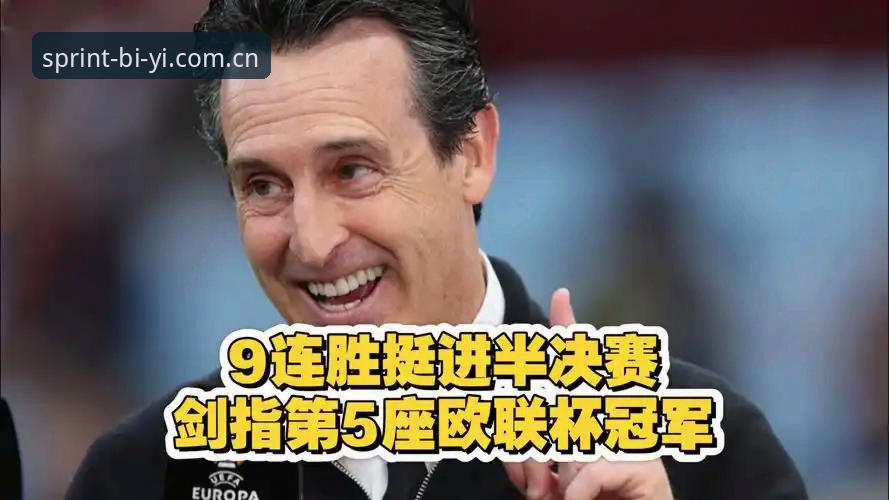 阿斯顿维拉30年冠军荒终结 vs 欧联杯之王埃梅里：哪一个是这场决赛的真正主角？